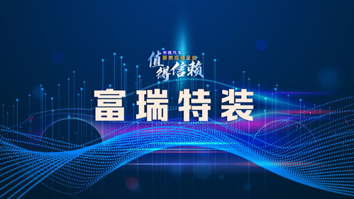 富瑞特裝的技術(shù)開發(fā)與公司發(fā)展能力強(qiáng)化之策